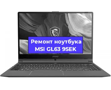 Ремонт ноутбуков MSI GL63 9SEK в Красноярске